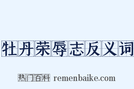 牡丹荣辱志反义词是什么意思的图片